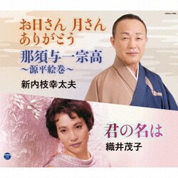 新内枝幸太夫/織井茂子／お日さん 月さん ありがとう/那須与一宗高～源平絵巻～/君の名は