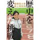 歴史を変えた挑戦―國學院大學陸上競技部で僕が実践した非エリートで強いチームをつくる方法 [単行本]
