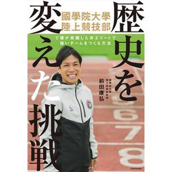 歴史を変えた挑戦―國學院大學陸上競技部で僕が実践した非エリートで強いチームをつくる方法 [単行本]