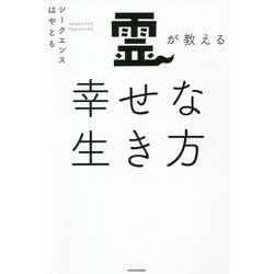 霊が教える幸せな生き方 [単行本]