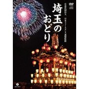 埼玉のおどり