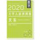 数学　2020大学入試良問集　文系 [単行本]