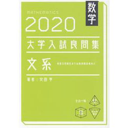 数学　2020大学入試良問集　文系 [単行本]