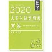 数学　2020大学入試良問集　文系 [単行本]