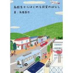 高校生からはじめる投資のはなし [単行本]
