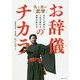お辞儀のチカラ―礼と志の「武学」あなたが変わる、人生が変わる、世界が変わる [単行本]