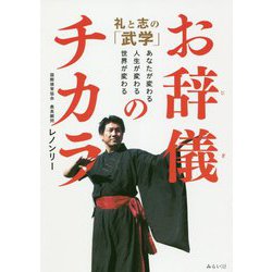 お辞儀のチカラ―礼と志の「武学」あなたが変わる、人生が変わる、世界が変わる [単行本]