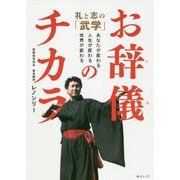 お辞儀のチカラ―礼と志の「武学」あなたが変わる、人生が変わる、世界が変わる [単行本]