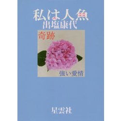 私の人魚 [単行本]