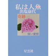 私の人魚 [単行本]
