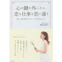 心の鍵を外したら、恋も仕事も思い通り―私、会社辞めてタレントになりました [単行本]