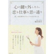 心の鍵を外したら、恋も仕事も思い通り―私、会社辞めてタレントになりました [単行本]