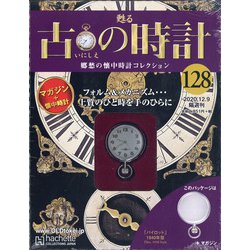 古の時計 2020年 12/9号(128) [雑誌]