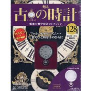古の時計 2020年 12/9号(128) [雑誌]