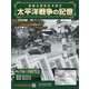 太平洋戦争の記憶 2020年 12/2号(327) [雑誌]