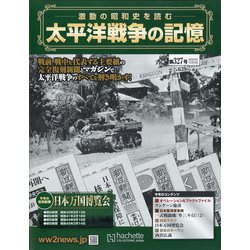 太平洋戦争の記憶 2020年 12/2号(327) [雑誌]