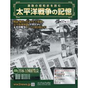 太平洋戦争の記憶 2020年 12/2号(327) [雑誌]