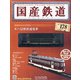 国産鉄道コレクション 2020年 12/9号(178) [雑誌]