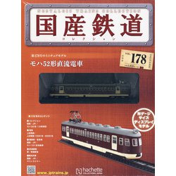 国産鉄道コレクション 2020年 12/9号(178) [雑誌]