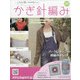 ふだん使いのかわいいかぎ針 2020年 12/2号(197) [雑誌]