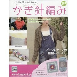 ふだん使いのかわいいかぎ針 2020年 12/2号(197) [雑誌]
