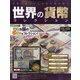 世界の貨幣コレクション 2020年 12/2号(408) [雑誌]