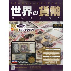 世界の貨幣コレクション 2020年 12/2号(408) [雑誌]