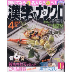 漢字のナンクロプレゼント 2021年 01月号 [雑誌]