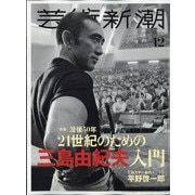 芸術新潮 2020年 12月号 [雑誌]