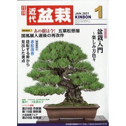 近代盆栽 2021年 01月号 [雑誌]