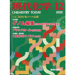 現代化学 2020年 12月号 [雑誌]