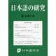 日本語の研究 2020年 12月号 [雑誌]
