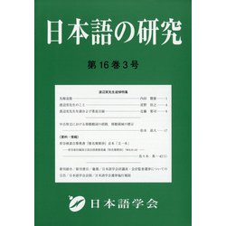 日本語の研究 2020年 12月号 [雑誌]