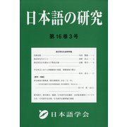 日本語の研究 2020年 12月号 [雑誌]