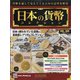 日本の貨幣 2020年 12/2号(169) [雑誌]