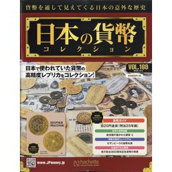 日本の貨幣 2020年 12/2号(169) [雑誌]