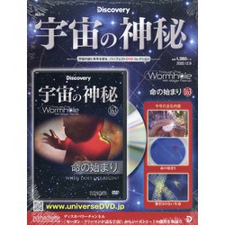 宇宙の神秘 2020年 12/9号(163) [雑誌]