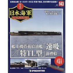 栄光の日本海軍パーフェクトファイル 2020年 12/22号(143) [雑誌]