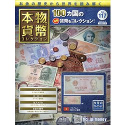 本物の貨幣コレクション 2020年 12/2号(117) [雑誌]
