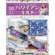 隔週刊 ハワイアンキルト 2020年 12/15号(50) [雑誌]