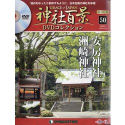 再刊行版 神社百景DVDコレクション 2020年 12/22号(50) [雑誌]