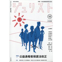 Jurist (ジュリスト) 2020年 12月号 [雑誌]