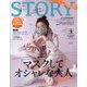 STORY (ストーリー) 2021年 01月号 [雑誌]