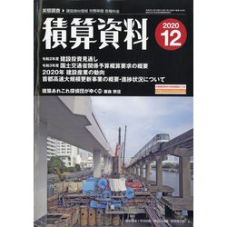 積算資料 2020年 12月号 [雑誌]
