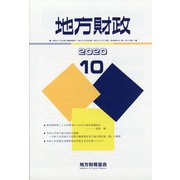 地方財政 2020年 10月号 [雑誌]