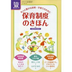 保育制度のきほん 増刊ちいさいなかま 2021年 01月号 [雑誌]
