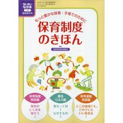 保育制度のきほん 増刊ちいさいなかま 2021年 01月号 [雑誌]
