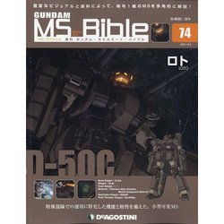 ガンダムモビルスーツバイブル 2020年 12/8号(74) [雑誌]