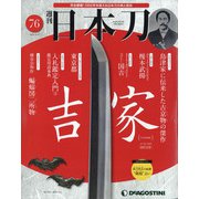 週刊 日本刀 2020年 12/8号(76) [雑誌]