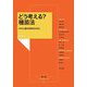 どう考える?種苗法―タネと苗の未来のために(農文協ブックレット) [単行本]